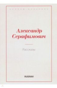 Рассказы / Серафимович Александр