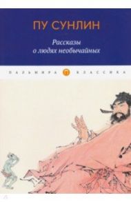 Рассказы о людях необычайных / Пу Сунлин