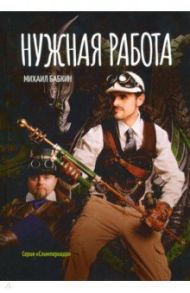 Нужная работа / Бабкин Михаил Александрович