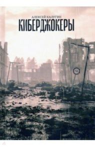 Киберджокеры / Калугин Алексей Александрович