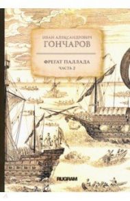 Фрегат Паллада. Часть 2 / Гончаров Иван Александрович