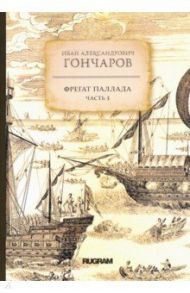 Фрегат Паллада. Часть 3 / Гончаров Иван Александрович