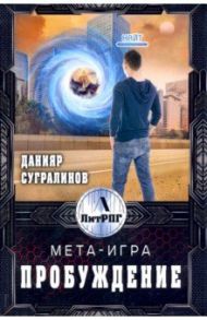 Мета-Игра. Пробуждение / Сугралинов Данияр Саматович