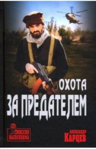 Охота за предателем / Карцев Александр