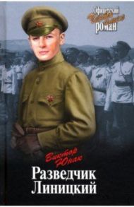 Разведчик Линицкий / Юнак Виктор Васильевич