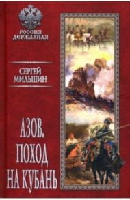 Азов. Поход на Кубань / Мильшин Сергей Геннадьевич