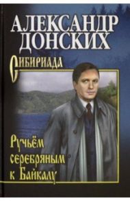 Ручьем серебряным к Байкалу / Донских Александр Сергеевич