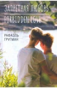 Запретная любовь. Forbidden Love / Гругман Рафаэль Абрамович