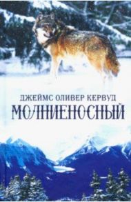 Молниеносный / Кервуд Джеймс Оливер