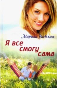 Я все смогу сама / Раевская Марина