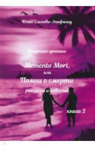 Кипрские хроники. Memento Mori, или Помни о смерти. Рассказы и повести. Книга 2 / Ельнова-Эпифаниу Юлия