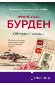 Обещание океана / Бурден Франсуаза