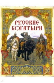 Русские богатыри. Лучшие былины