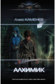 Алхимик / Каменев Алекс