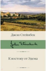 К востоку от Эдема / Стейнбек Джон