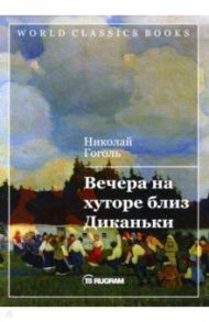 Вечера на хуторе близ Диканьки / Гоголь Николай Васильевич