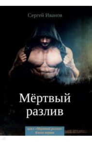 Мертвый разлив. Книга 1 / Иванов Сергей Григорьевич