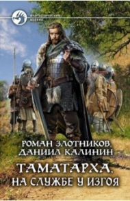 Таматарха. На службе у Изгоя / Злотников Роман Валерьевич, Калинин Даниил Сергеевич