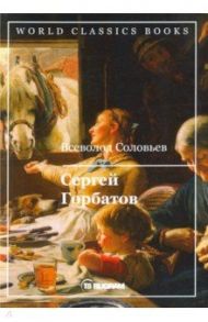 Сергей Горбатов / Соловьев Всеволод Сергеевич