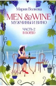 Men and Wine, Мужчины и Вино. Часть 2. В Бордо / Волкова Мария