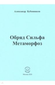 Обряд Сильфа Метаморфоз. Стихи / Бубенников Александр Николаевич