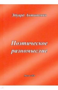 Поэтическое разномыслие / Антипенко Эдуард Сафронович