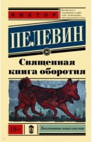 Священная книга оборотня / Пелевин Виктор Олегович