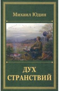 Дух странствий. Рассказы / Юдин Михаил Анатольевич