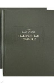 Набережная туманов в 2-х книгах / Мак-Орлан Пьер