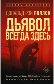 Дьявол всегда здесь / Поллок Дональд Рэй