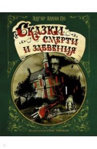 Сказки смерти и забвения / По Эдгар Аллан
