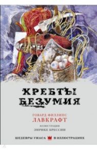 Хребты безумия / Лавкрафт Говард Филлипс