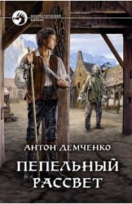 Пепельный рассвет / Демченко Антон Витальевич