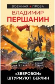 "Зверобои" штурмуют Берлин / Першанин Владимир Николаевич