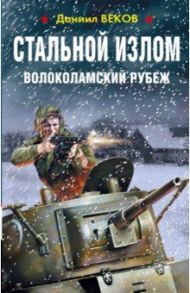 Стальной излом. Волоколамский рубеж / Веков Даниил