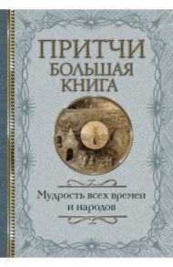 Притчи. Большая книга. Мудрость всех времен и народов