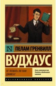 Не позвать ли нам Дживса? / Вудхаус Пелам Гренвилл