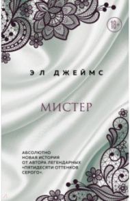 Мистер / Джеймс Э. Л.