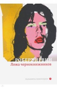 Ложа чернокнижников / Ирвин Роберт