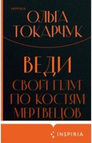 Веди свой плуг по костям мертвецов / Токарчук Ольга