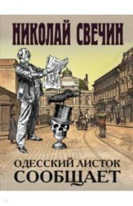 Одесский листок сообщает / Свечин Николай