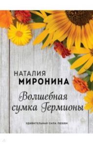 Волшебная сумка Гермионы / Миронина Наталия