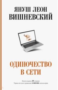 Одиночество в Сети / Вишневский Януш Леон