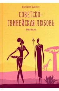 Советско-гвинейская любовь. Рассказы / Щежин Валерий