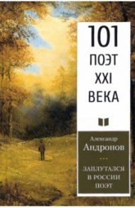 Заплутался в России поэт / Андронов Александр Николаевич