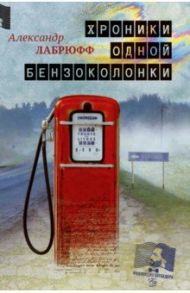 Хроники одной бензоколонки / Лабрюфф Александр