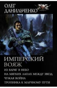 Имперский вояж / Данильченко Олег Викторович