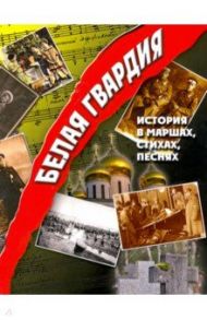 Белая гвардия. История в маршах, стихах, песнях / Адамович Георгий Викторович, Агнивцев Николай, Вертинский Александр Николаевич