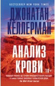 Анализ крови / Келлерман Джонатан