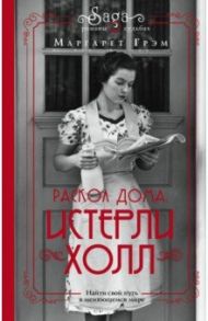 Истерли Холл. Раскол дома / Грэм Маргарет